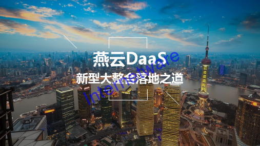 燕云DaaS系列解决方案