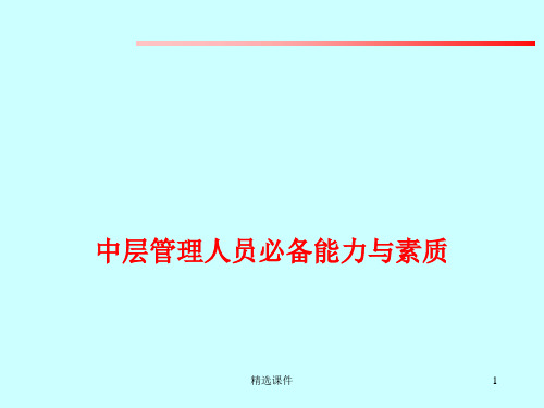 中层管理人员必备能力与素质