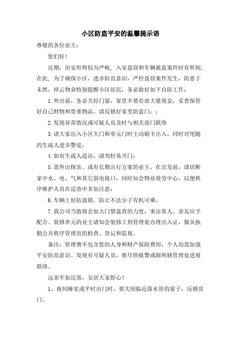 小区防盗安全的温馨提示语