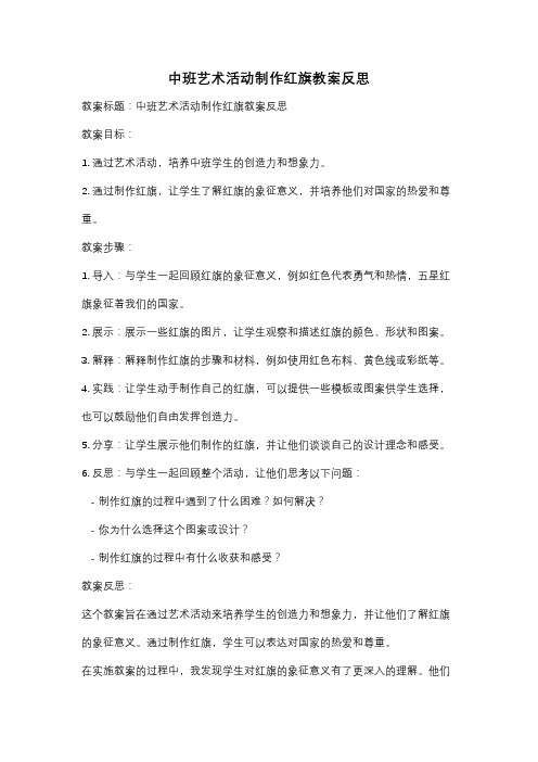 中班艺术活动制作红旗教案反思