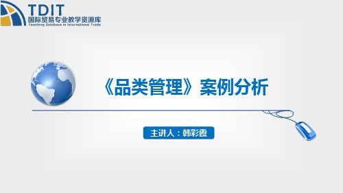 品类的含义、品类结构和品类管理-企业案例.