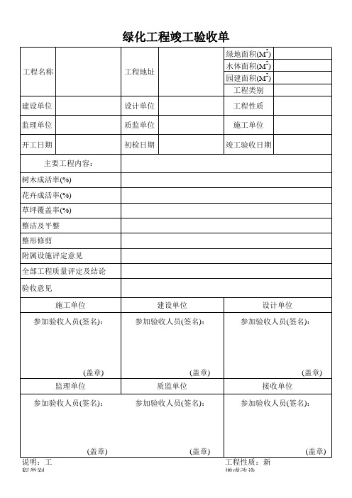 绿化工程竣工验收单