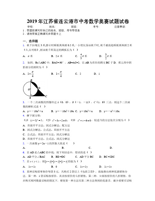 2019年江苏省连云港市中考数学奥赛试题试卷附解析