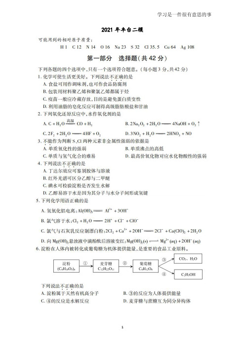 2021北京丰台高三二模化学(图片版含答案)