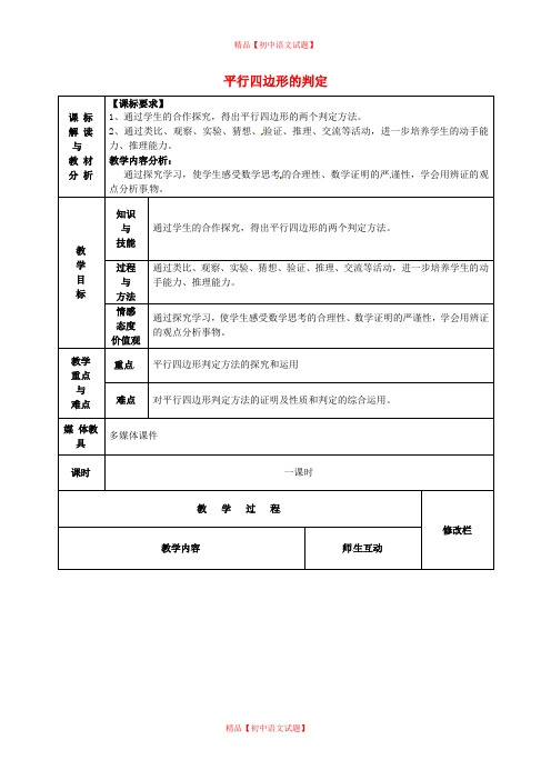 【最新人教版初中数学精选】第1套第3套人教初中数学八下  18.2.2 平行四边形的判定教案2.doc