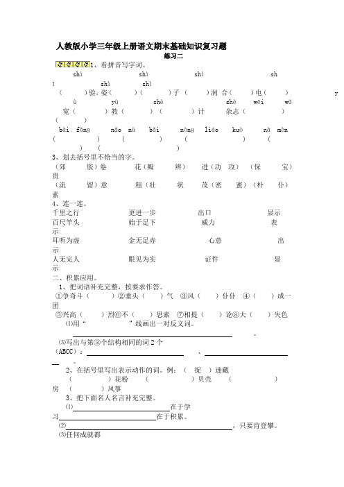 人教版小学三年级上册语文期末基础知识复习题