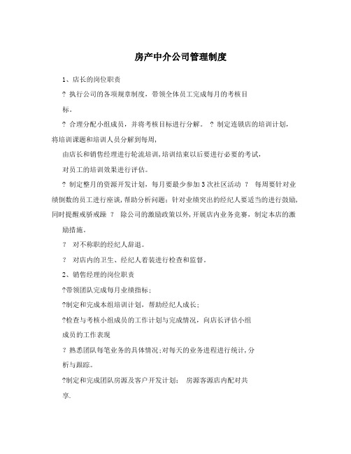 房产中介公司管理制度