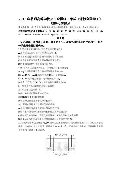 2016年全国(课标卷Ⅰ)化学(解析版)