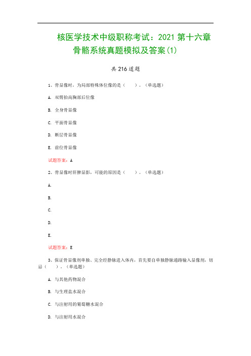 核医学技术中级职称考试：2021第十六章 骨骼系统真题模拟及答案(1)