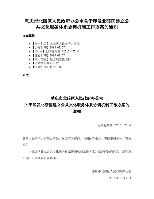 重庆市北碚区人民政府办公室关于印发北碚区建立公共文化服务体系协调机制工作方案的通知