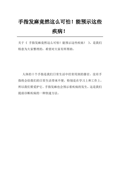 手指发麻竟然这么可怕!能预示这些疾病!