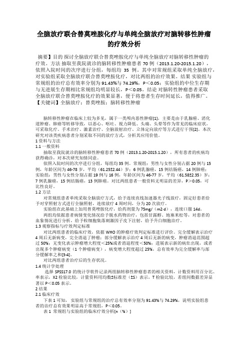 全脑放疗联合替莫唑胺化疗与单纯全脑放疗对脑转移性肿瘤的疗效分析