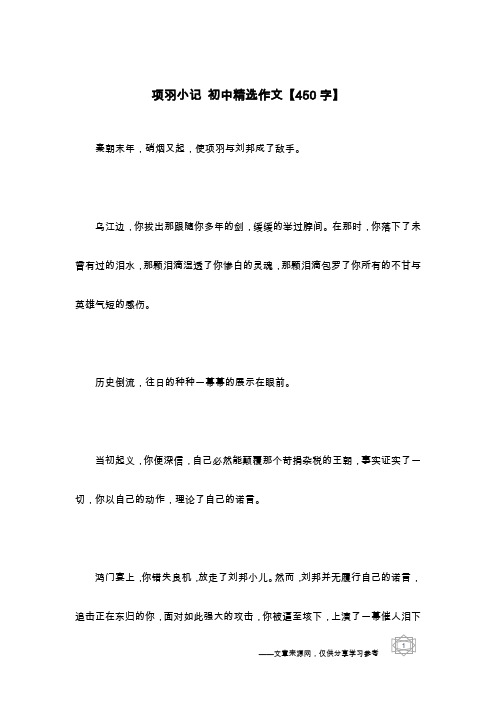 项羽小记 初中精选作文【450字】