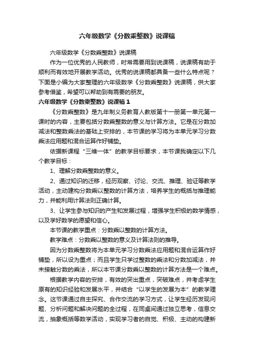 六年级数学《分数乘整数》说课稿