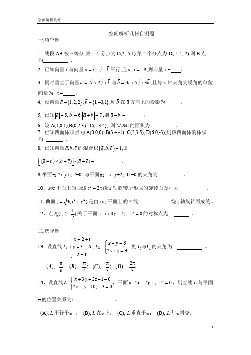 空间解析几何自测题一填空题