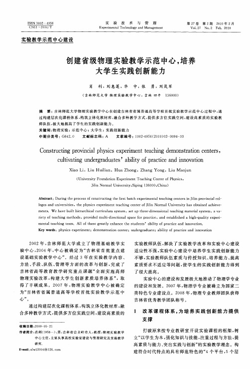 创建省级物理实验教学示范中心,培养大学生实践创新能力