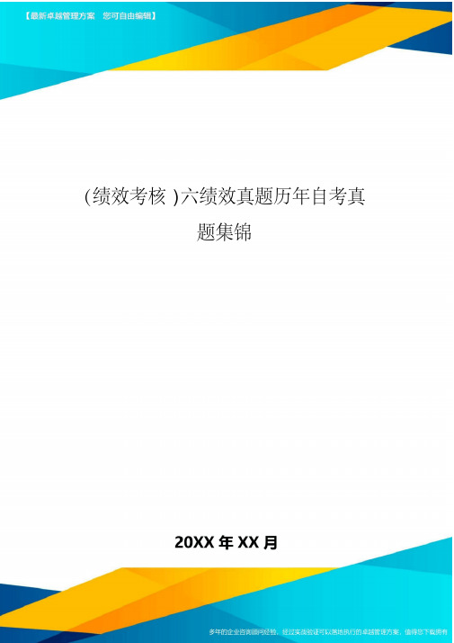 [绩效考核]六绩效真题历年自考真题集锦