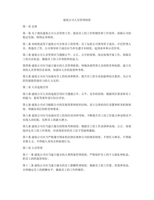 建筑公司人员管理制度