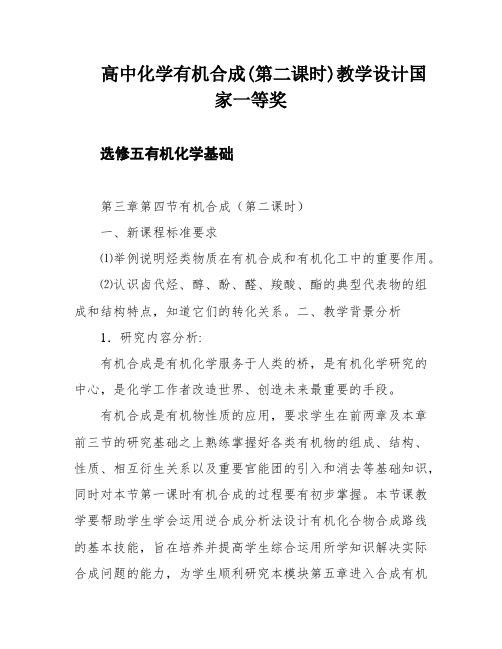 高中化学有机合成(第二课时)教学设计国家一等奖