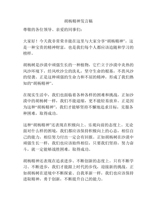 胡杨精神发言稿