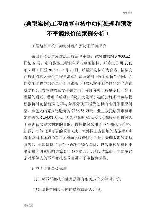 (典型案例)工程结算审核中如何处理和预防不平衡报价的案例分析.doc