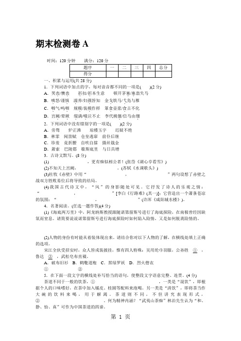 2018年秋九年级语文上册人教版(河南专版)word版配套试卷:期末检测卷A-精选教育文档