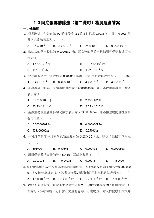 北师大版七年级数学下册1.3《同底数幂的除法(第二课时)》检测题含答案