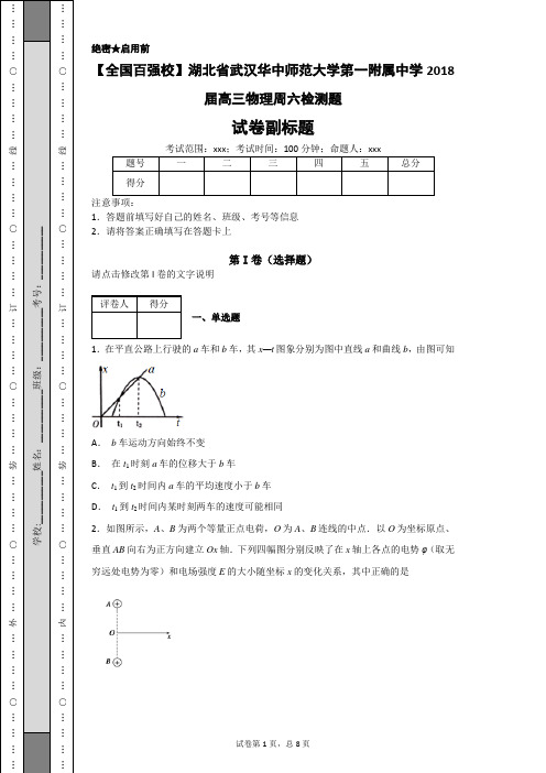 【全国百强校】湖北省武汉华中师范大学第一附属中学2018届高三物理周六检测题