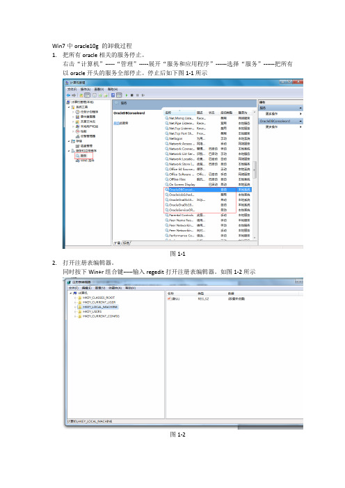 win7 中oracle10g数据库安装与卸载过程