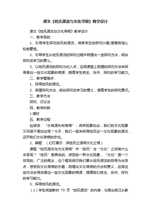 课文《姓氏源流与文化寻根》教学设计