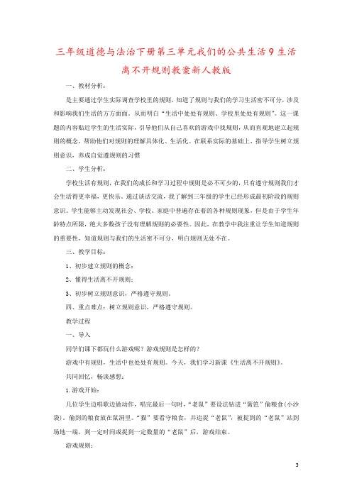 三年级道德与法治下册第三单元我们的公共生活9生活离不开规则教案新人教版