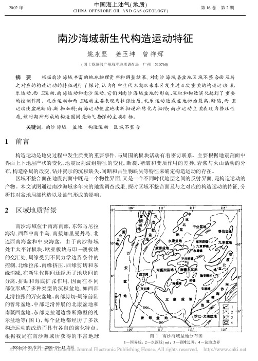 南沙海域新生代构造运动特征