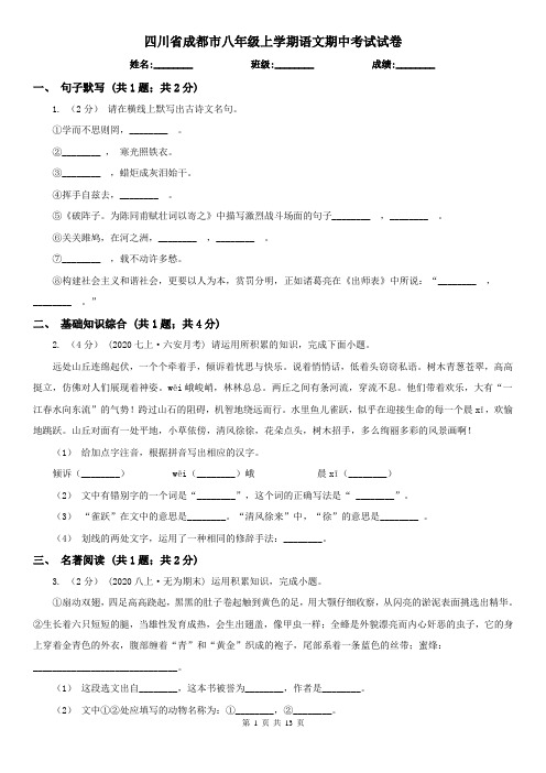 四川省成都市八年级上学期语文期中考试试卷