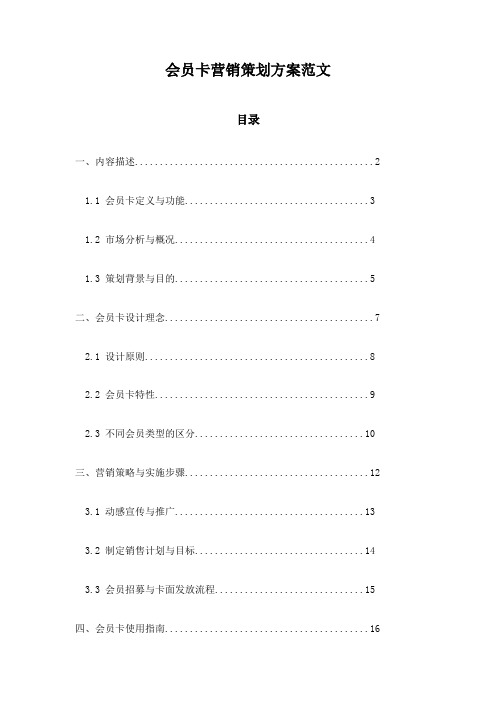 会员卡营销策划方案范文