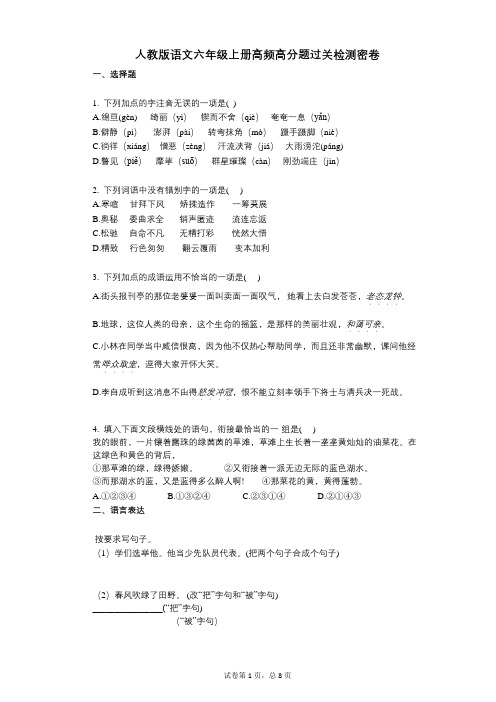 小学语文-有答案-人教版语文六年级上册高频高分题过关检测密卷