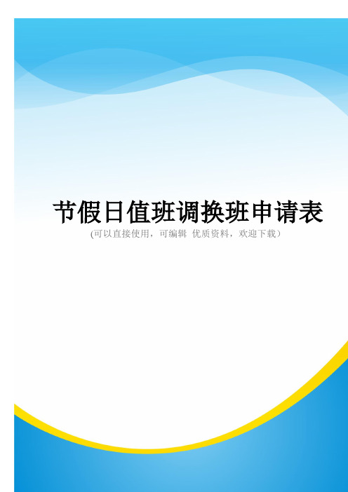 节假日值班调换班申请表常用