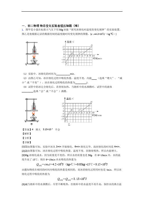 【精选】人教版八年级上册物理 物态变化实验单元测试卷 (word版,含解析)