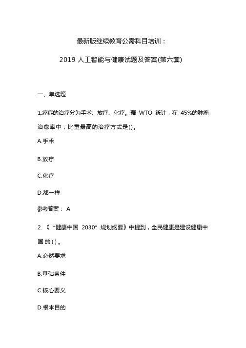 最新版继续教育公需科目培训：2019人工智能与健康试题及答案(第六套)