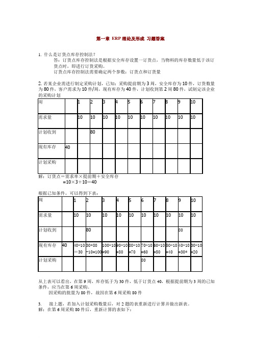 ERP理论习题及习题答案