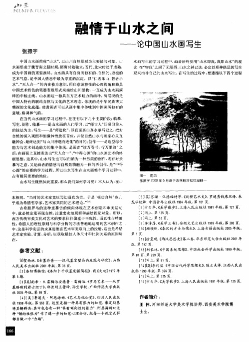 融情于山水之间——论中国山水画写生