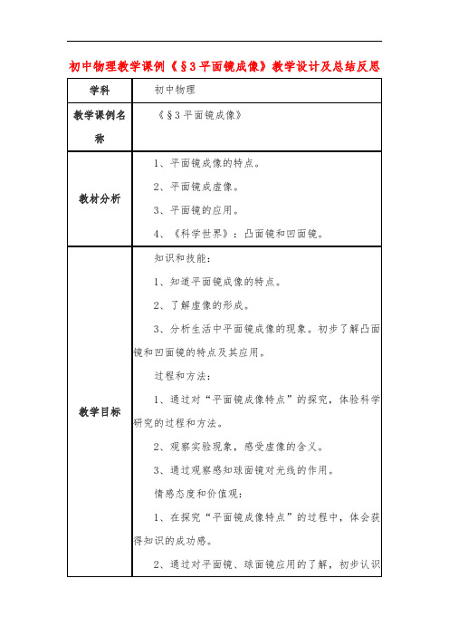 初中物理教学课例《§3平面镜成像》教学设计及总结反思