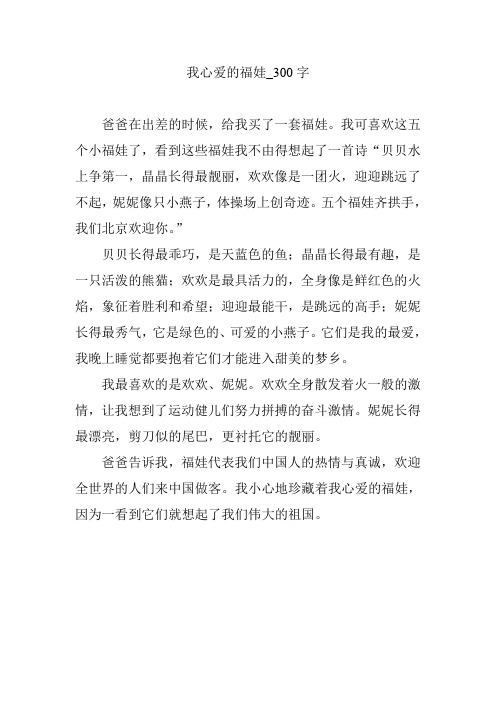 我心爱的福娃_300字