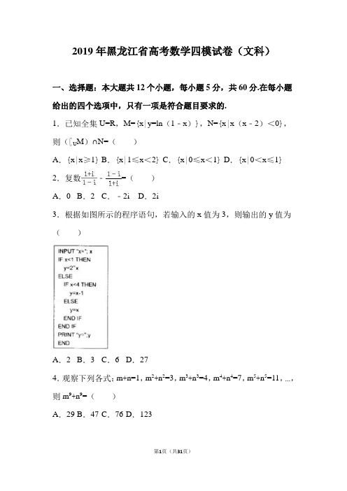 2019年黑龙江省哈尔滨高考数学四模试卷(文科)(解析版)