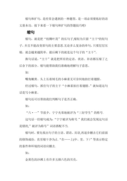 小学语文缩句和扩句的技巧