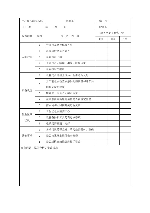 水泵工安全检查表