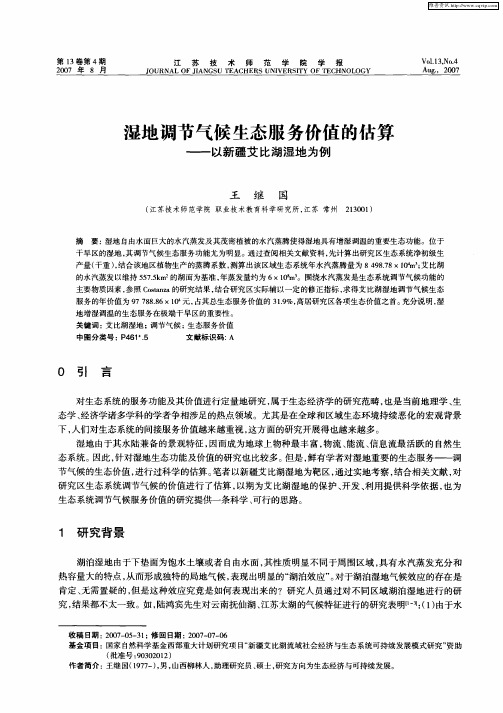 湿地调节气候生态服务价值的估算——以新疆艾比湖湿地为例