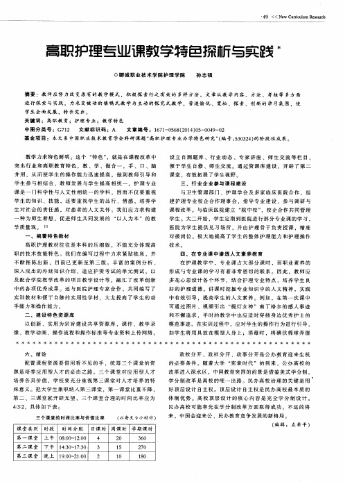 高职护理专业课教学特色探析与实践