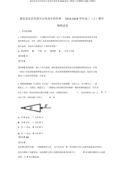 湖北省宜昌市部分示范高中协作体2019届高三物理上学期期中试题(含解析)