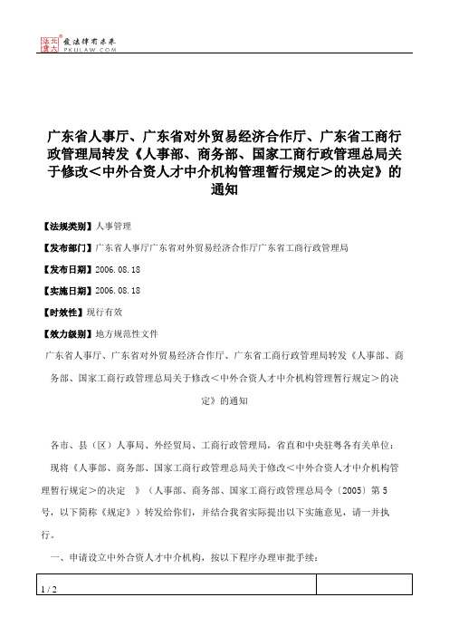 广东省人事厅、广东省对外贸易经济合作厅、广东省工商行政管理局