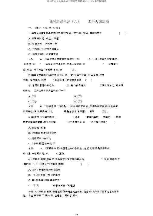 高中历史人民版必修1课时跟踪检测：(八)太平天国运动